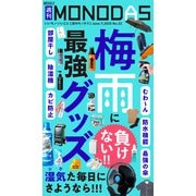 週刊MONODAS No.22 2025/6/7号（晋遊舎） [電子書籍]