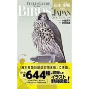 フィールド図鑑 日本の野鳥 第3版（文一総合出版） [電子書籍]