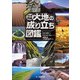 日本列島 大地の成り立ち図鑑（文一総合出版） [電子書籍]