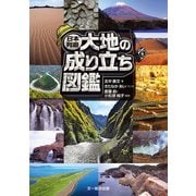日本列島 大地の成り立ち図鑑（文一総合出版） [電子書籍]