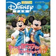 ディズニーファン 2025年7月号増刊 東京ディズニーシー ファンタジースプリングス1周年スペシャルガイド（講談社） [電子書籍]