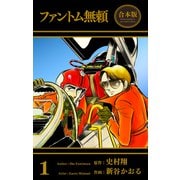 ファントム無頼【合本版】（1）（グループ・ゼロ） [電子書籍]