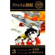 ファントム無頼【合本版】（3）（グループ・ゼロ） [電子書籍]