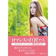 テキサスの夏【ハーレクインSP文庫版】（ハーレクイン） [電子書籍]