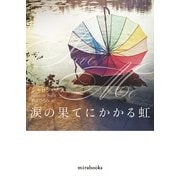 涙の果てにかかる虹（ハーレクイン） [電子書籍]