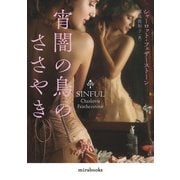 宵闇の鳥のささやき【新装版】（ハーレクイン） [電子書籍]