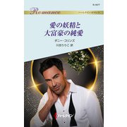 愛の妖精と大富豪の純愛（ハーレクイン） [電子書籍]