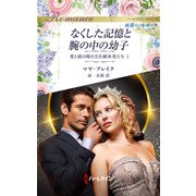 なくした記憶と腕の中の幼子（ハーレクイン） [電子書籍]