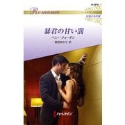 暴君の甘い罰【ハーレクイン・ロマンス版】（ハーレクイン） [電子書籍]
