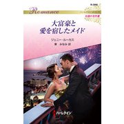 大富豪と愛を宿したメイド【ハーレクイン・ロマンス版】（ハーレクイン） [電子書籍]