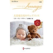 大富豪と幻のウェイトレス（ハーレクイン） [電子書籍]