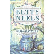 月明かりのタバサ【ハーレクイン・マスターピース版】（ハーレクイン） [電子書籍]
