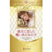 領主に恋した醜いあひるの子（ハーレクイン） [電子書籍]