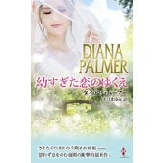 幼すぎた恋のゆくえ（ハーレクイン） [電子書籍]