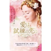 スター作家傑作選～愛は試練の先に～（ハーレクイン） [電子書籍]