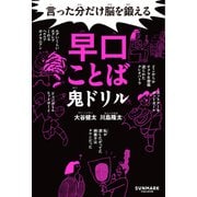 言った分だけ脳を鍛える早口ことば鬼ドリル（サンマーク出版） [電子書籍]