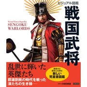 ビジュアル図鑑 戦国武将（カンゼン） [電子書籍]