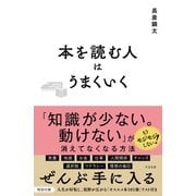 本を読む人はうまくいく（すばる舎） [電子書籍]