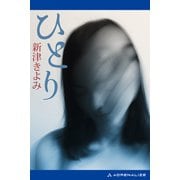 ひとり（アドレナライズ） [電子書籍]