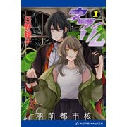 ネフィリム（1） 羽前都市核（アドレナライズ） [電子書籍]
