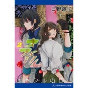 ネフィリム（2） セシルの目（アドレナライズ） [電子書籍]