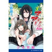 ネフィリム（3） 少年宮殿（アドレナライズ） [電子書籍]