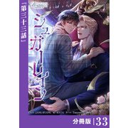 シュガーレイン【分冊版】33（ビアンココミックス）（一二三書房） [電子書籍]