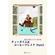最悪の魔女スズラン番外編 ティータイム＆コーヒーブレイク Part5（夕霧文庫） [電子書籍]