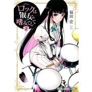 【期間限定価格 2025年6月22日まで】ロックは淑女の嗜みでして（2）（白泉社） [電子書籍]