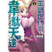 【期間限定価格 2025年6月22日まで】平穏世代の韋駄天達（2）【電子限定おまけ付き】（白泉社） [電子書籍]
