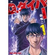 【期間限定閲覧 無料お試し版 2025年6月22日まで】D.ダイバー（1）（白泉社） [電子書籍]