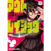 【期間限定閲覧 無料お試し版 2025年6月22日まで】アウトレイジョウ（1）（白泉社） [電子書籍]