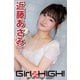 Girlz-high！（ガールズ・ハイ！） 近藤あさみ Part.3（フェイス） [電子書籍]