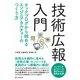 技術広報入門（C&R研究所） [電子書籍]