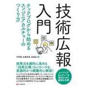 技術広報入門（C&R研究所） [電子書籍]