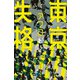 東京失格（実業之日本社） [電子書籍]