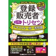 2025-26年版 登録販売者 合格のトリセツ テキスト＆一問一答問題（東京リーガルマインド） [電子書籍]
