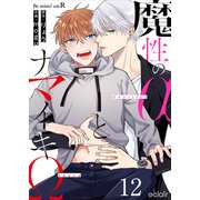 魔性のαとナマイキΩ-Be mine ！ sideR- 12（MUGENUP） [電子書籍]