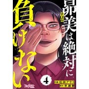 昴美は絶対に負けない（4）（DPNブックス） [電子書籍]