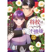 将校はいつも不機嫌（2）（DPNブックス） [電子書籍]