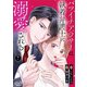 バツイチアラサーは執着弁護士に溺愛される（7）（DPNブックス） [電子書籍]