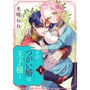 そのつがい婚は王子様と（1）（DPNブックス） [電子書籍]