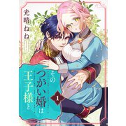 そのつがい婚は王子様と（1）（DPNブックス） [電子書籍]