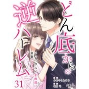 どん底からの逆ハーレム～メンズコスメ企画部に異動ですか！？～（31）（DPNブックス） [電子書籍]