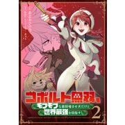コボルト無双、モフモフな最弱噛ませ犬だけど世界最強を目指す！（2）（マンガボックス） [電子書籍]
