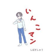 いんこマン1（クロスフォリオ出版） [電子書籍]
