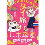 タイ旅行レポ漫画～食べる！巡る！買う！タイ満喫まとめ本～（クロスフォリオ出版） [電子書籍]