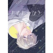 たゆたうひと（クロスフォリオ出版） [電子書籍]