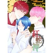 紅蛇神ーみっかめー（3）（クロスフォリオ出版） [電子書籍]