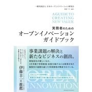 実務者のためのオープンイノベーションガイドブック（クロスメディア・パブリッシング） [電子書籍]